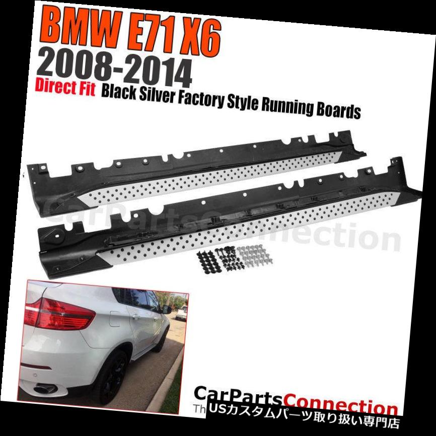 サイドステップ 08-14 BMW X6 E71サイドステップアルミランニングボードxDrive 35i xDrive 50用 For 08-14 BMW X6 E71 Side Step Aluminum Running board xDrive 35i xDrive 50 【並行輸入品】