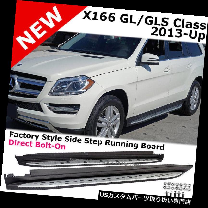 サイドステップ メルセデスGL＆amp; A GLS X166 2013-2018ランニングボードサイドステップアルミダイレクトボルトオン Mercedes GL & GLS X166 2013-2018 Running Board Side Step Aluminum Direct Bolt-On 【並行輸入品】
