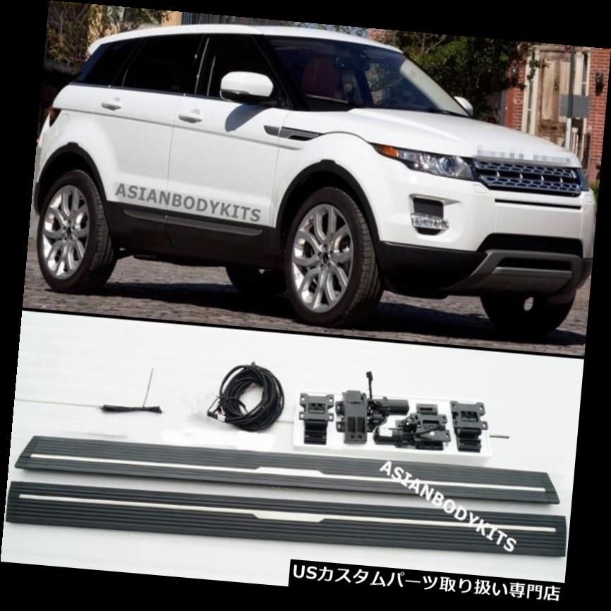 サイドステップ Range Rover Evoque 13-17用サイドステップ電装展開式ランニングボード SIDE STEP ELECTRIC for Range Rover Evoque 13-17 Deployable running boards 【並行輸入品】