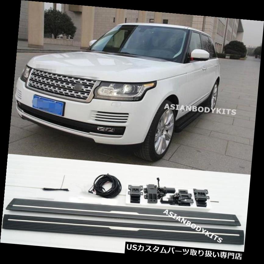 サイドステップ Range Rover Vogue 13-16サイドステップエレクトリック展開式ランニングボードstep for Range Rover Vogue 13-16 SIDE STEP ELECTRIC Deployable running boards step 【並行輸入品】
