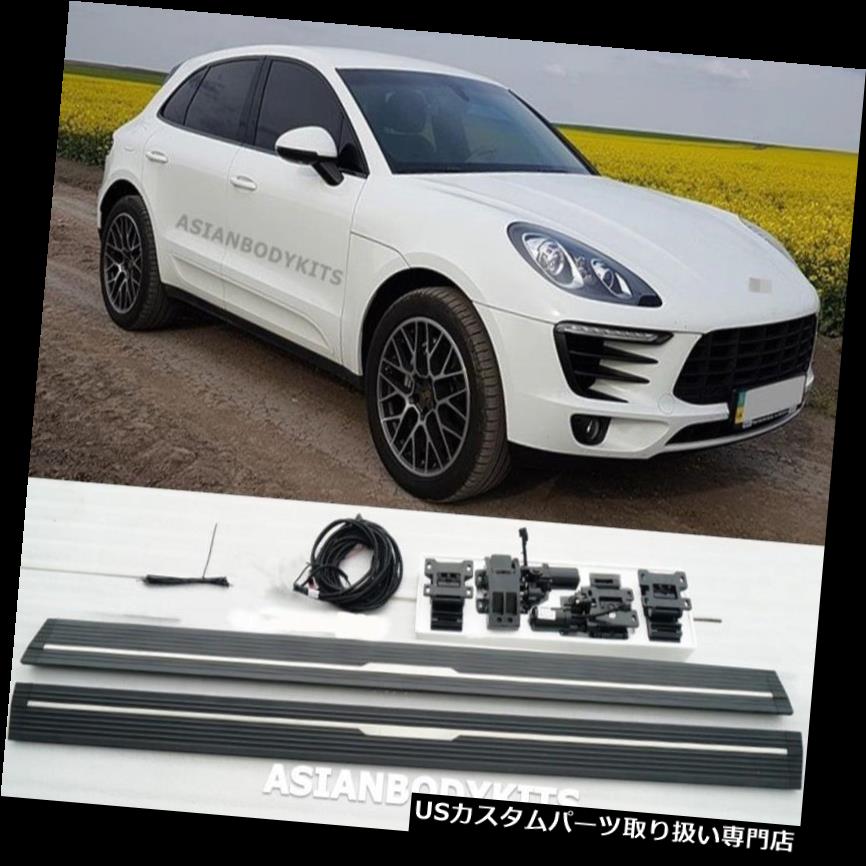 サイドステップ Porsche Macan 2013+用SIDE STEP ELECTRIC展開式ランニングボードパワーステップ for Porsche Macan 2013+ SIDE STEP ELECTRIC Deployable running boards power step 【並行輸入品】