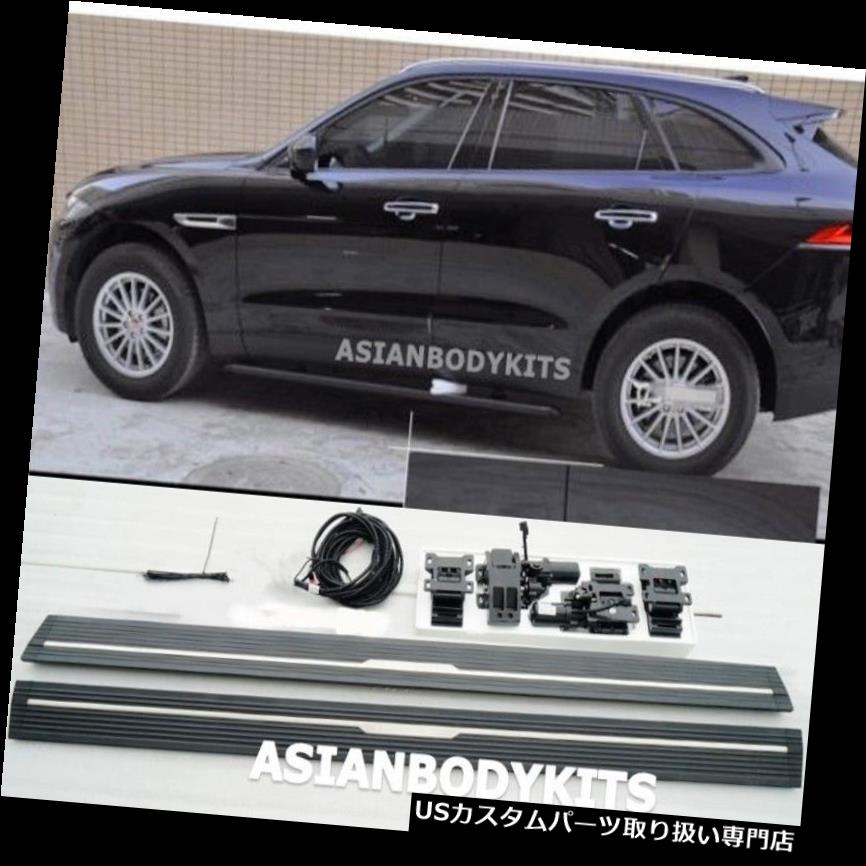 サイドステップ Jaguar F-Pace 16-17用サイドステップエレクトリック展開式ランニングボードパワーステップ for Jaguar F-Pace 16-17 SIDE STEP ELECTRIC Deployable running boards power step 【並行輸入品】