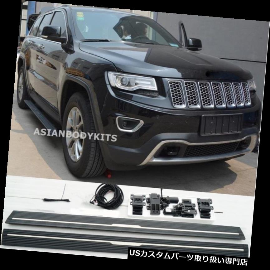 サイドステップ ジープグランドチェロキー14-17サイドステップ電気用展開式ランニングボード電源 for Jeep Grand Cherokee 14-17 SIDE STEP ELECTRIC Deployable running boards power 【並行輸入品】