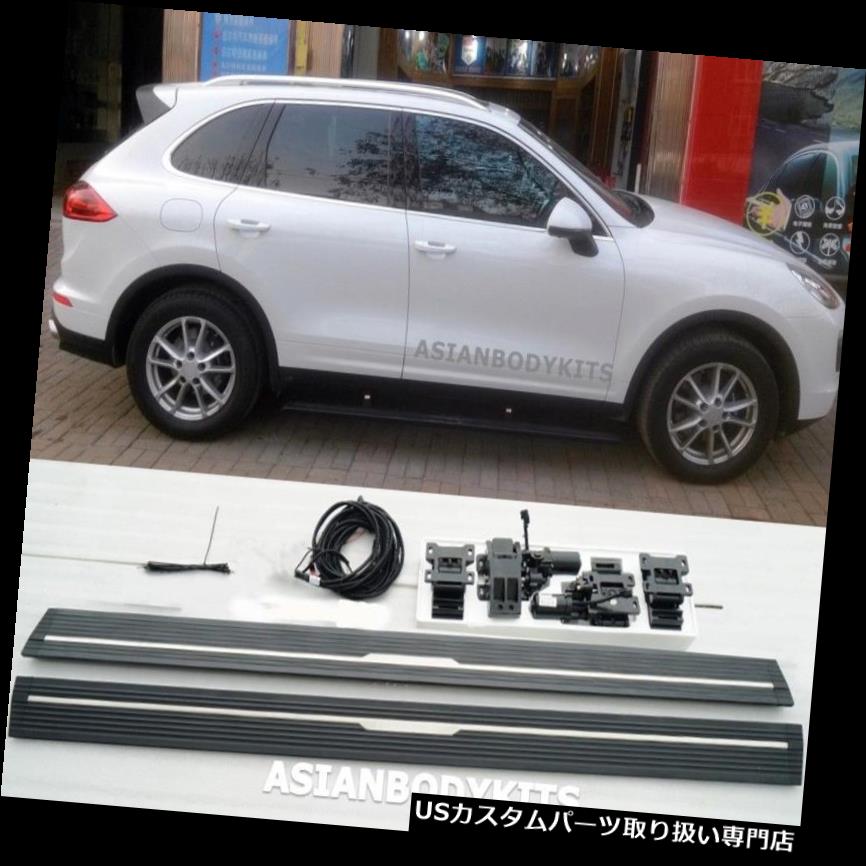 サイドステップ Porsche Cayenne 11-17 958サイドステップエレクトリック用展開式ランニングボード for Porsche Cayenne 11-17 958 SIDE STEP ELECTRIC Deployable running boards 【並行輸入品】｜カスタムパーツ WORLD倉庫