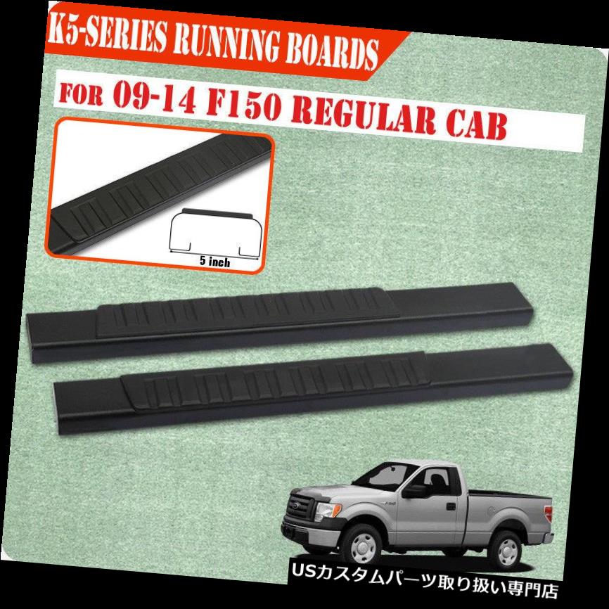 サイドステップ 09-14 FORD F150レギュラーキャブ5 \