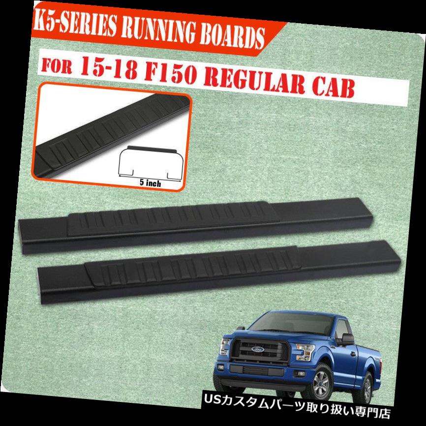 サイドステップ 15-19フォードF150レギュラーキャブ5インチランニングボードサイドステップナーフバーブラックH For 15-19 Ford F150 Regular Cab 5 Inch Running Board Side Step Nerf Bar Black H 【並行輸入品】