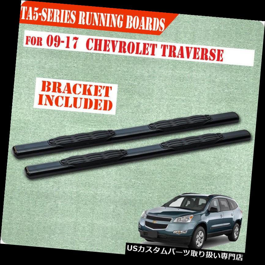 サイドステップ フィット09-17 CHEVY TRAVERSE GMCアカディア5 \