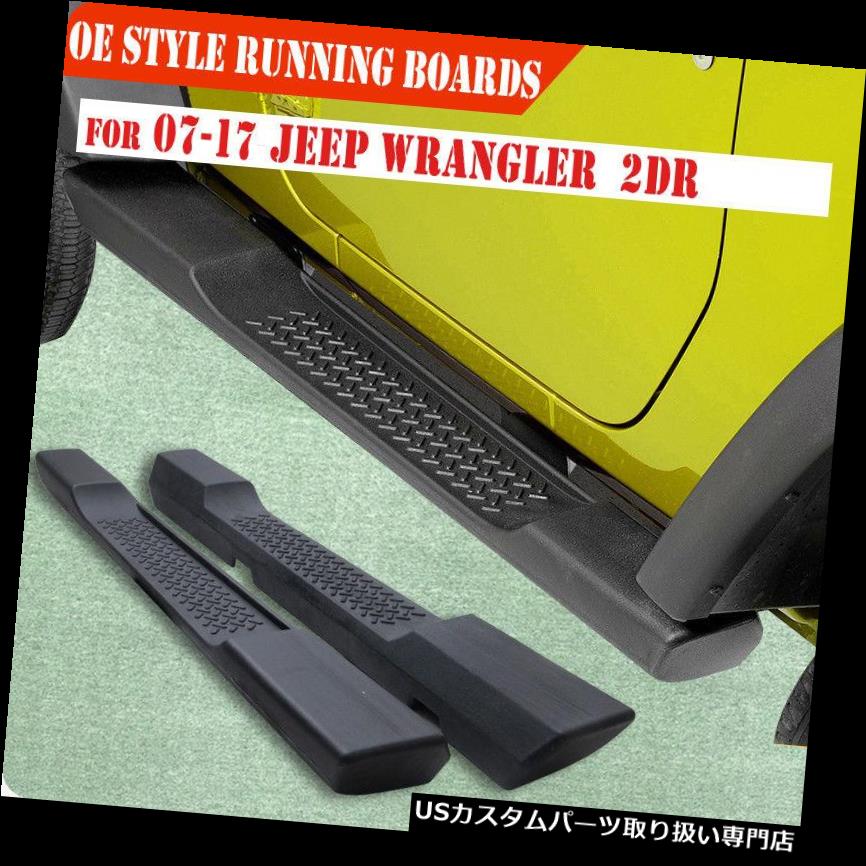 サイドステップ 07-17ジープラングラーJK 2DR ABS NerfバーステップランニングボードOEレールBLK For 07-17 Jeep Wrangler JK 2DR ABS Nerf Bar Step Running Boards OE Rails BLK 【並行輸入品】
