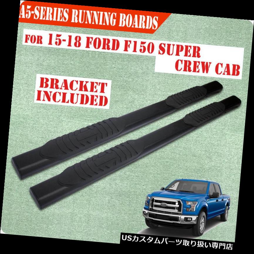 サイドステップ フィット15-19フォードF150スーパークルーキャブ5 \