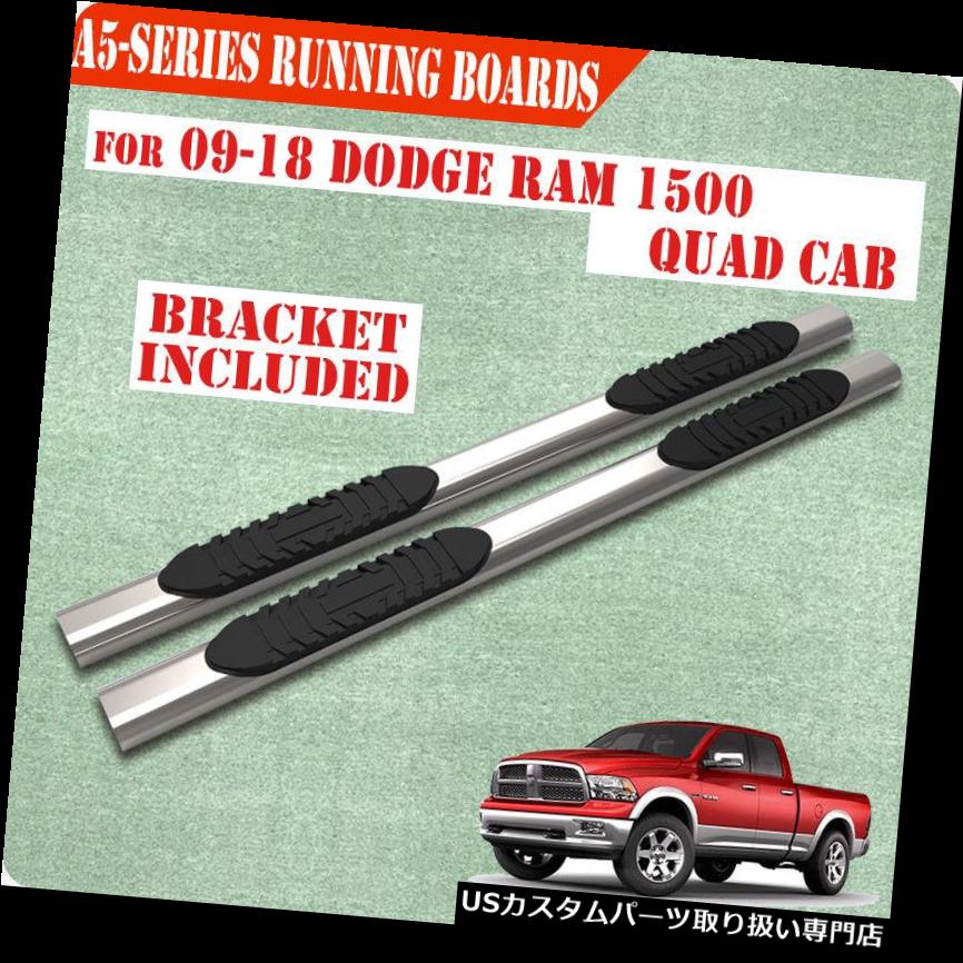 サイドステップ フィット09-18 DODGE Ram 1500クワッドキャブ5 \