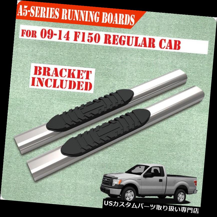 サイドステップ フィット09-14フォードF150レギュラーキャブ5インチランニングボードナーフバーサイドステップS / S A Fit 09-14 FORD F150 Regular Cab 5\