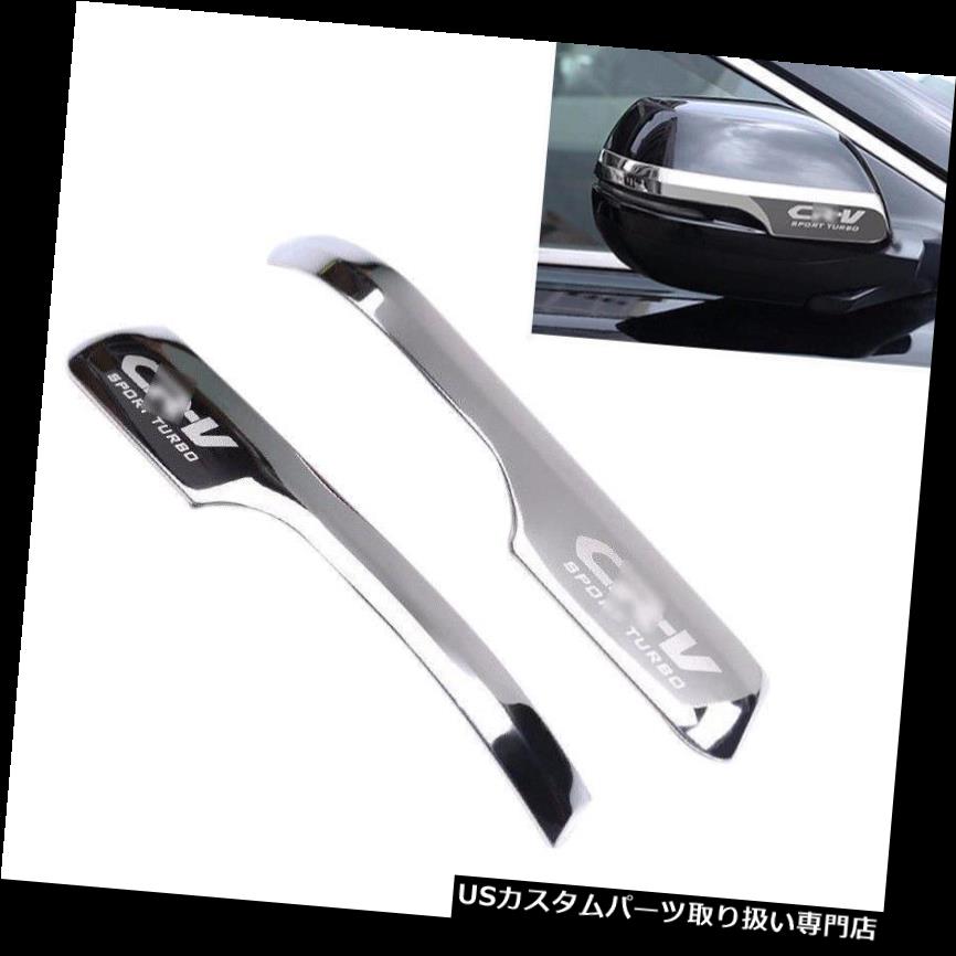 クロームカバー メッキカバー 2017 - 2018年ホンダCRV CR - Vのための2本のクロームスチールバックサイドミラーカバートリム 2pcs Chrome Steel Rearview Side Mirror Cover Trim For 2017-2018 Honda CRV CR-V 【並行輸入品】｜カスタムパーツ WORLD倉庫
