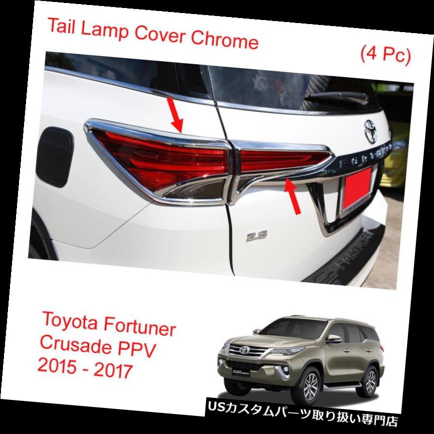 クロームカバー メッキカバー トヨタフォーチュナークルセイドPPV 2015 - 17用テールランプライトカバークロームトリム4個 Tail Lamp Light Cover Chrome Trim 4 Pc For Toyota Fortuner Crusade PPV 2015 - 17 【並行輸入品】