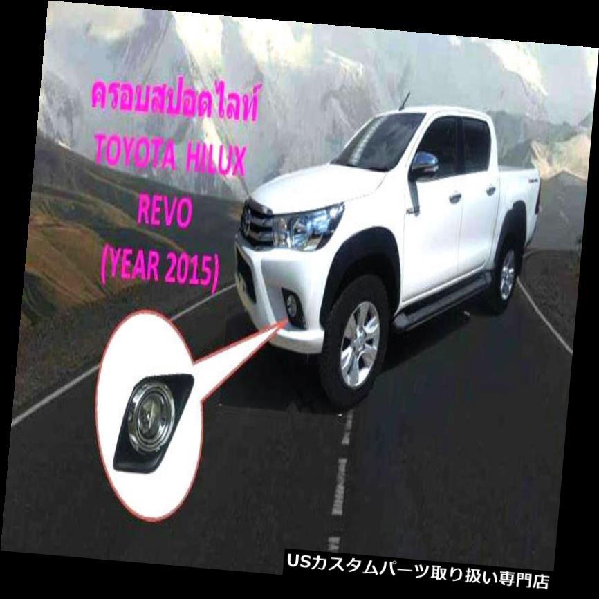 クロームカバー メッキカバー フォグランプクロームスポットライトカバートリムトヨタハイラックスRevo M70 M80 Sr5 2015 17 Fog Lamp Chrome Spot Lights Cover Trim For Toyota Hilux Revo M70 M80 Sr5 2015 17 【並行輸入品】｜カスタムパーツ WORLD倉庫 27,944円