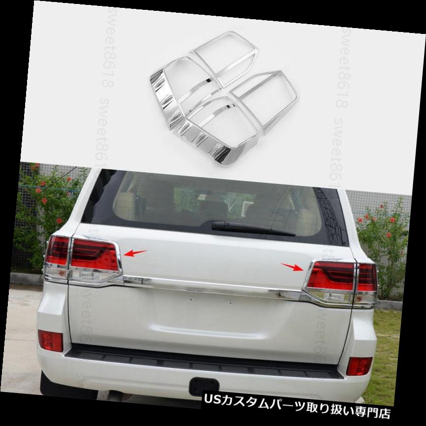 クロームカバー メッキカバー トヨタランドクルーザー16-2017のための4xリアテールライトラメフレームカバートリムクローム 4x Rear Tail Light Lame Frame Cover Trim Chrome For Toyota Land Cruiser 16-2017 【並行輸入品】