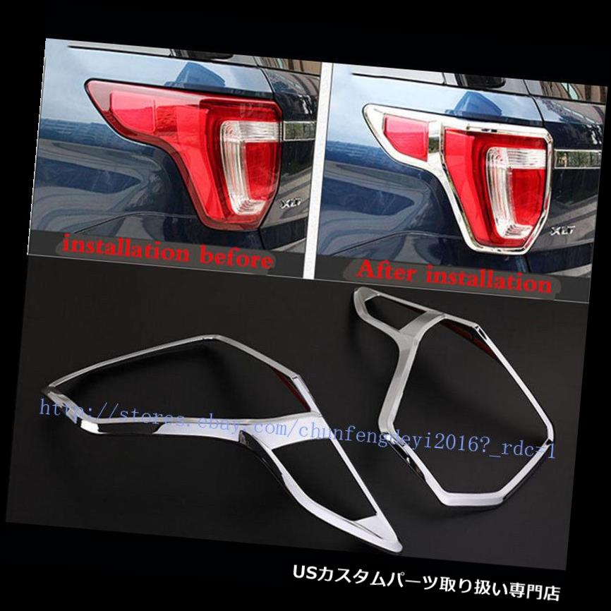 クロームカバー メッキカバー ABSクロームリアテールライトランプカバーNEW Ford Explorer 2016 2017用のトリムフィット ABS chrome Rear Tail light lamp covers trim fit for NEW Ford Explorer 2016 2017 【並行輸入品】