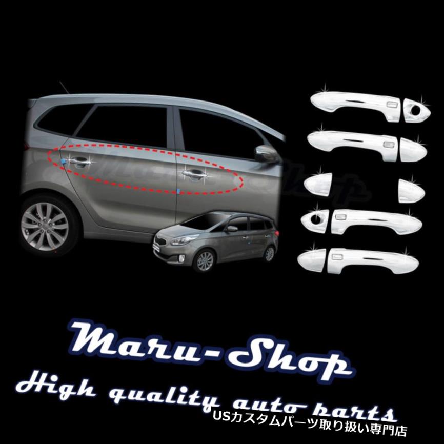 クロームカバー メッキカバー 14+ Kia Rondo / Carens用クロームドアハンドルキャッチカバートリム Chrome Door Handle Catch Cover Trim for 14+ Kia Rondo/Carens 【並行輸入品】|カスタムパーツ WORLD倉庫
