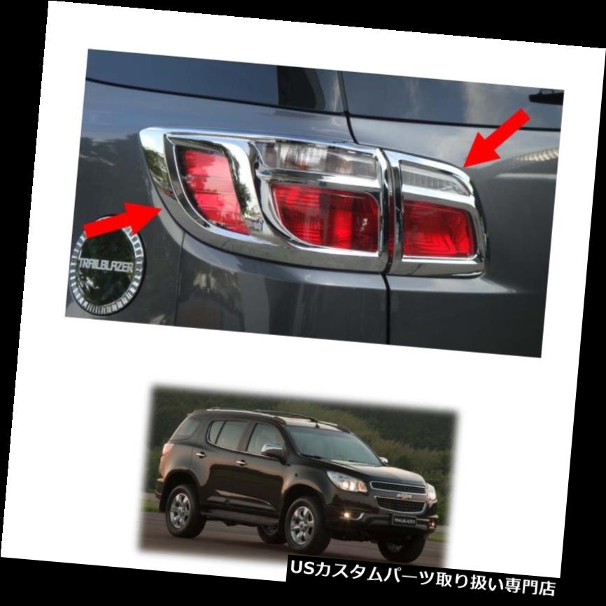 クロームカバー メッキカバー シボレーホールデンTrailblazer 2012年 - 2015年用テールランプライトカバークロームトリム Tail Lamp Light Cover Chrome Trim For Chevrolet Holden Trailblazer 2012 - 2015 【並行輸入品】