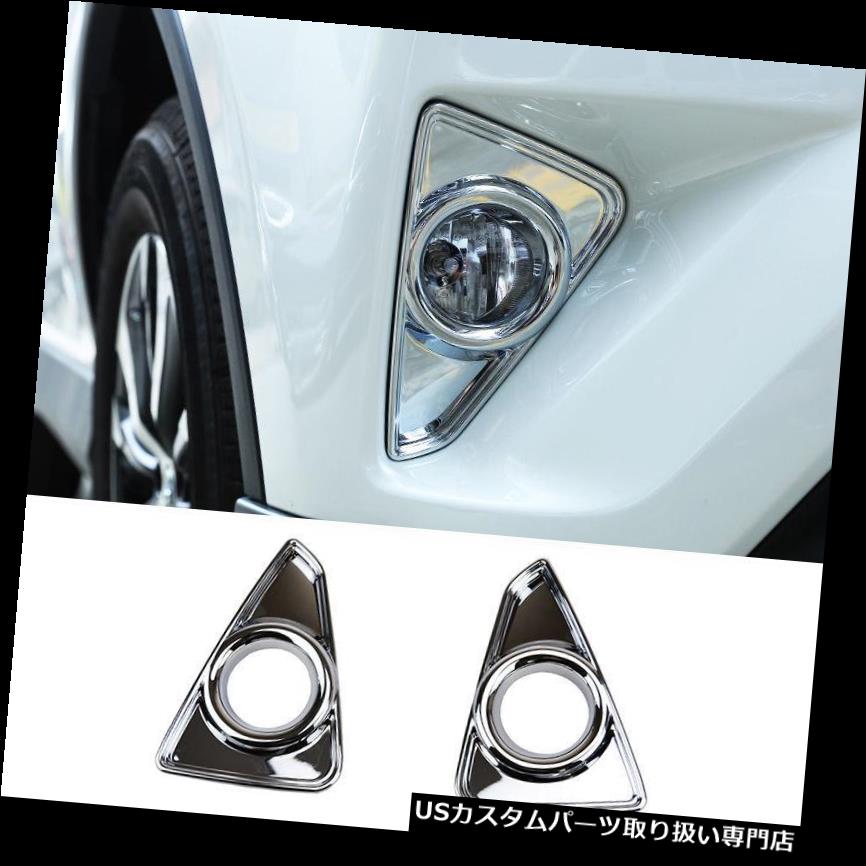 クロームカバー メッキカバー トヨタRAV4 2016-2018クロームフロントフォグランプランプカバートリムガーニッシュ成形 For Toyota RAV4 2016-2018 Chrome Front Fog Light Lamp Cover Trim Garnish Molding 【並行輸入品】