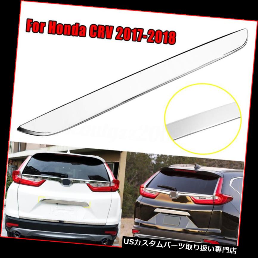 クロームカバー メッキカバー ホンダCRV 2017-2018アクセサリー用クロームリアテールゲートベゼル蓋カバートリム Chrome Rear Tailgate Bazel Lid Cover Trim for Honda CRV 2017-2018 Accessories 【並行輸入品】