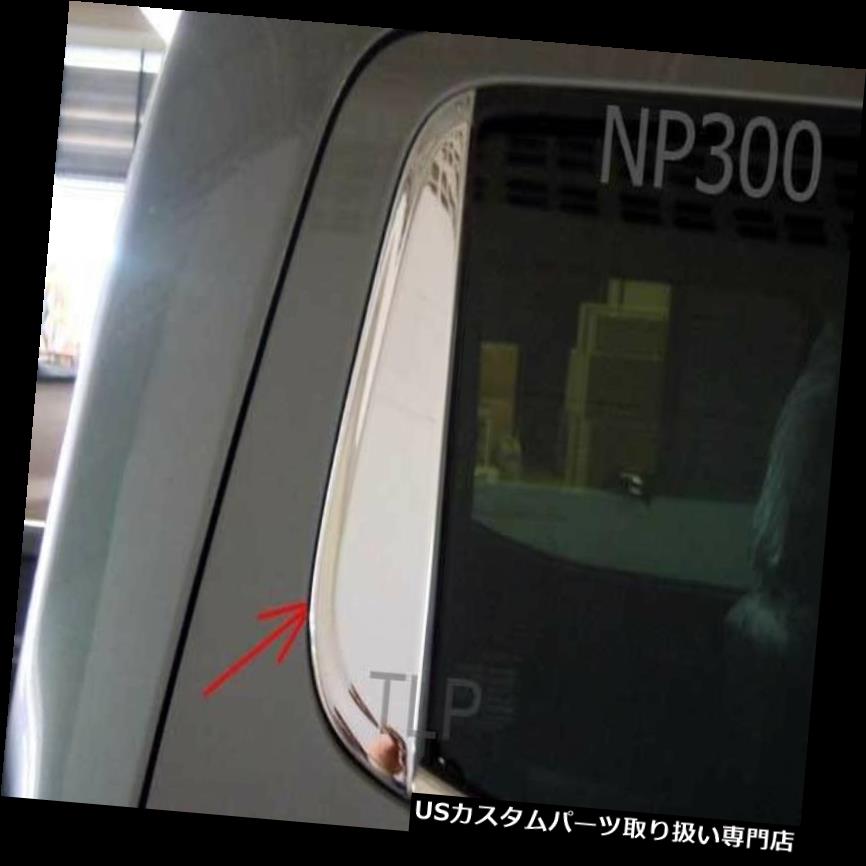 クロームカバー メッキカバー NISSAN NAVARA NP300 2014クロームリア4ドアピラーカバートリム2015 15ピックアップ15 CHROME REAR 4 DOOR PILLAR COVER TRIM FOR NISSAN NAVARA NP300 2014 2015 PICKUP 15 【並行輸入品】|カスタムパーツ WORLD倉庫