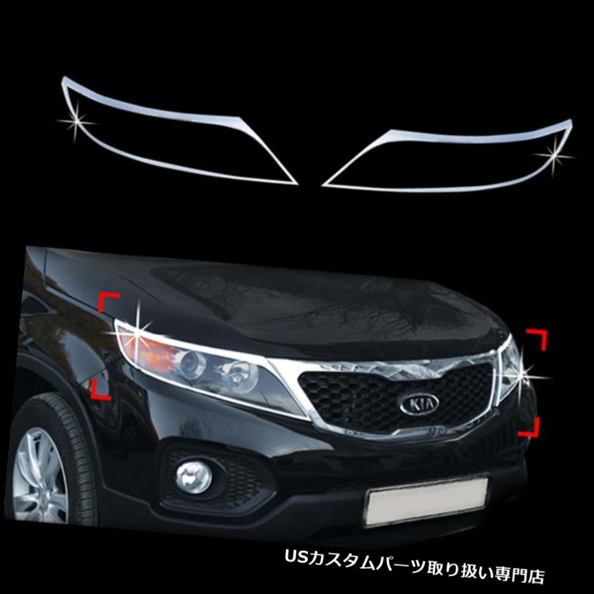 クロームカバー メッキカバー 09+ Sorento用クロムヘッドライトランプ成形トリムカバー Chrome Headlight Lamp Molding Trim Cover for 09+ Sorento 【並行輸入品】