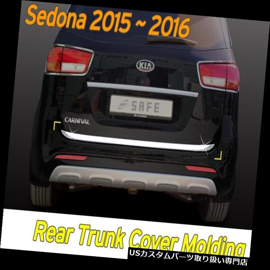 クロームカバー メッキカバー KIA Sedona 2016?18用リアトランクカバークロームガーニッシュモールディングトリムD-063シルバー Rear Trunk Cover Chrome Garnish Molding Trim D-063 Silver for KIA Sedona 2016~18 【並行輸入品】