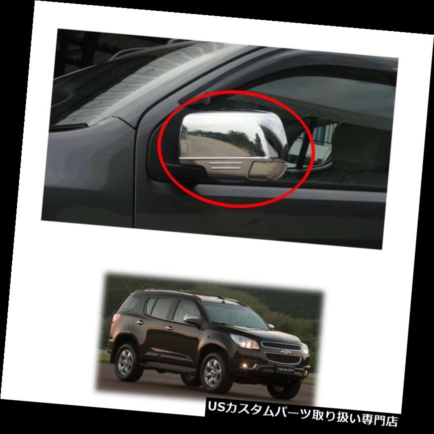 クロームカバー メッキカバー シボレーホールデンTrailblazer 2012年 - 2015年用サイドミラーカバークロームトリム Wing Side Mirror Cover Chrome Trim For Chevrolet Holden Trailblazer 2012 - 2015 【並行輸入品】
