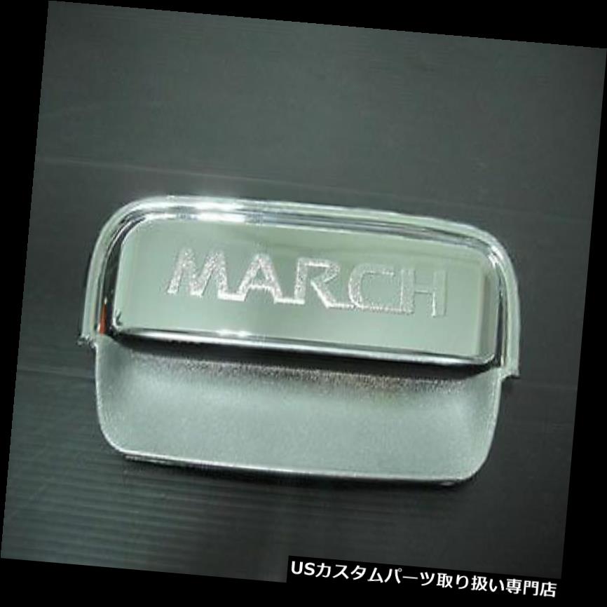 クロームカバー メッキカバー クロムテールゲートインサートで日産のハッチバック2010 2018のトリムをカバー CHROME TAILGATE INSERTS COVER TRIM FOR NISSAN MARCH HATCHBACK 2010 2018 【並行輸入品】|カスタムパーツ WORLD倉庫