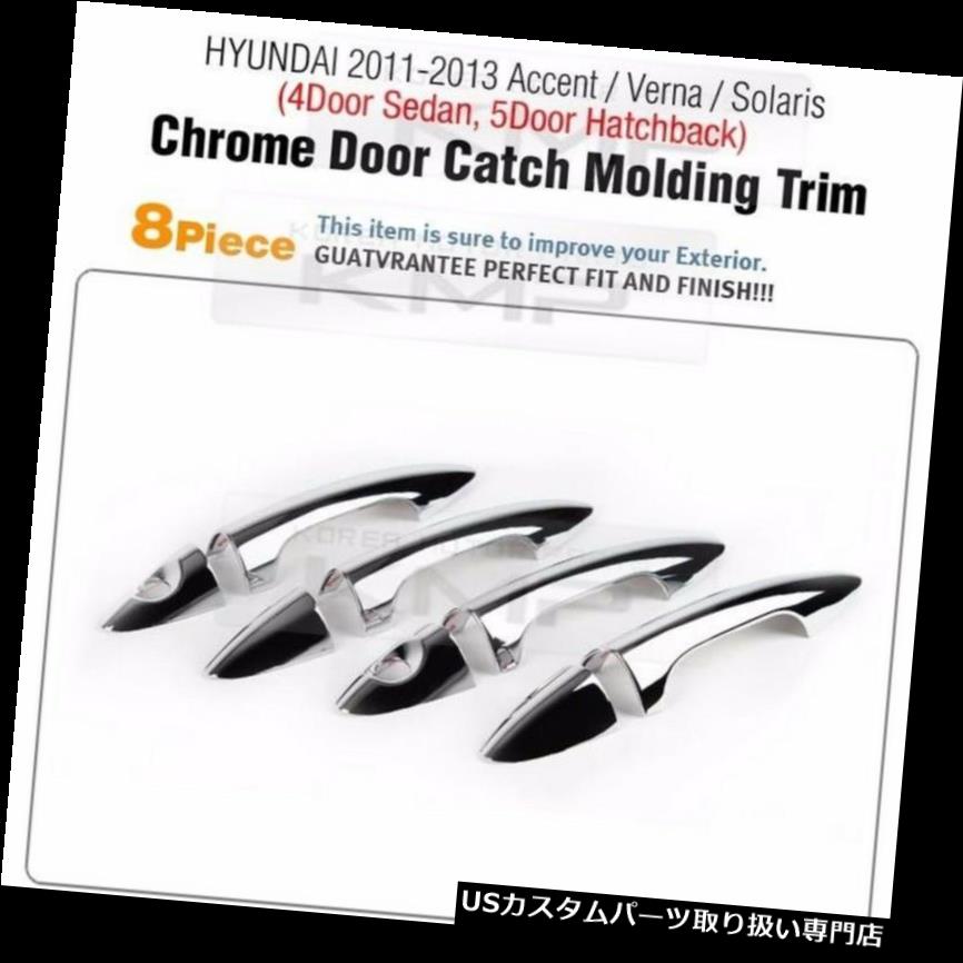 クロームカバー メッキカバー 外側ドアハンドルクロームカバートリムフィットHYUNDAI 2011-2016アクセント4Door 5Door Outside Door Handle Chrome Cover Trim Fit HYUNDAI 2011-2016 Accent 4Door 5Door 【並行輸入品】