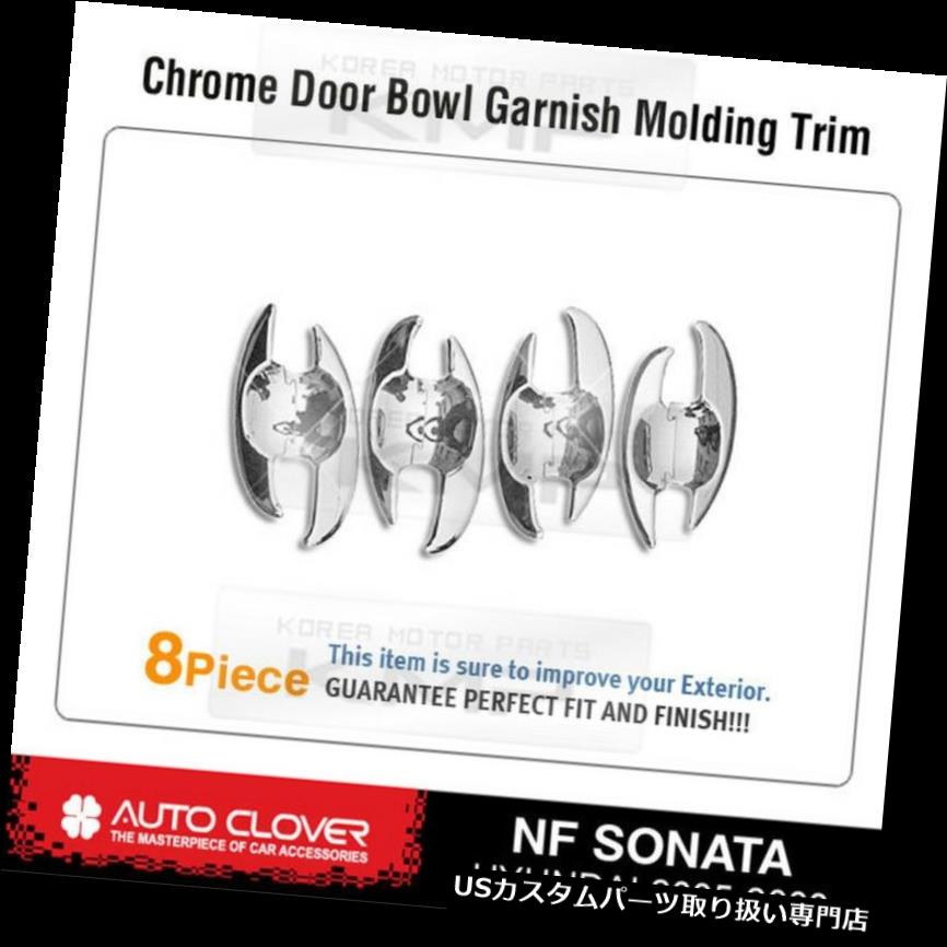 クロームカバー メッキカバー クロームボールカバー成形C321フィットの下のドアハンドルHYUNDAI 2006 - 2008 Sonata Door Handle Under Chrome Bowl Cover Molding C321 Fit HYUNDAI 2006 - 2008 Sonata 【並行輸入品】 28,327円
