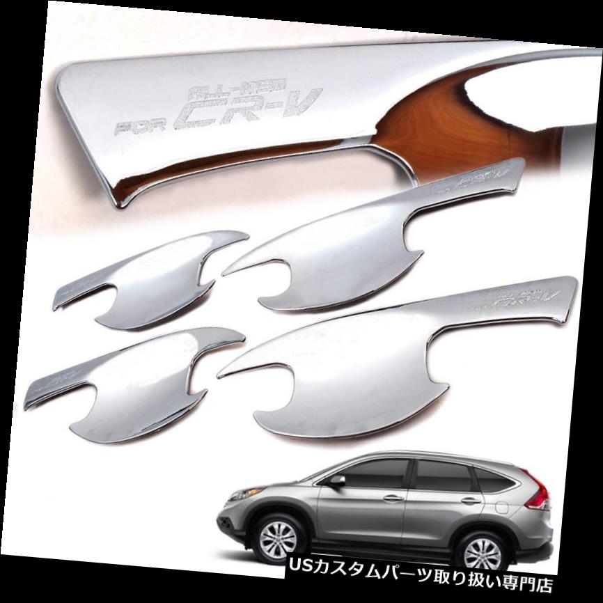 クロームカバー メッキカバー 2012-2015年ホンダCR-V 4ドアハンドルボウル成形キャップトリムクロームカバー For 2012-2015 Honda CR-V 4 Door Handle Bowl Molding Cap Trim Chrome Cover 【並行輸入品】