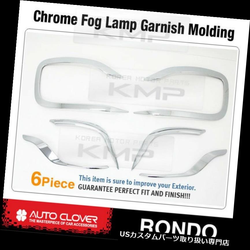 クロームカバー メッキカバー KIA 2013-2017ロンド/カレン用Foglightクロームカバー成形トリムLH + RH C479 Foglight Chrome Cover Molding Trim LH+RH C479 For KIA 2013-2017 Rondo / Carens 【並行輸入品】