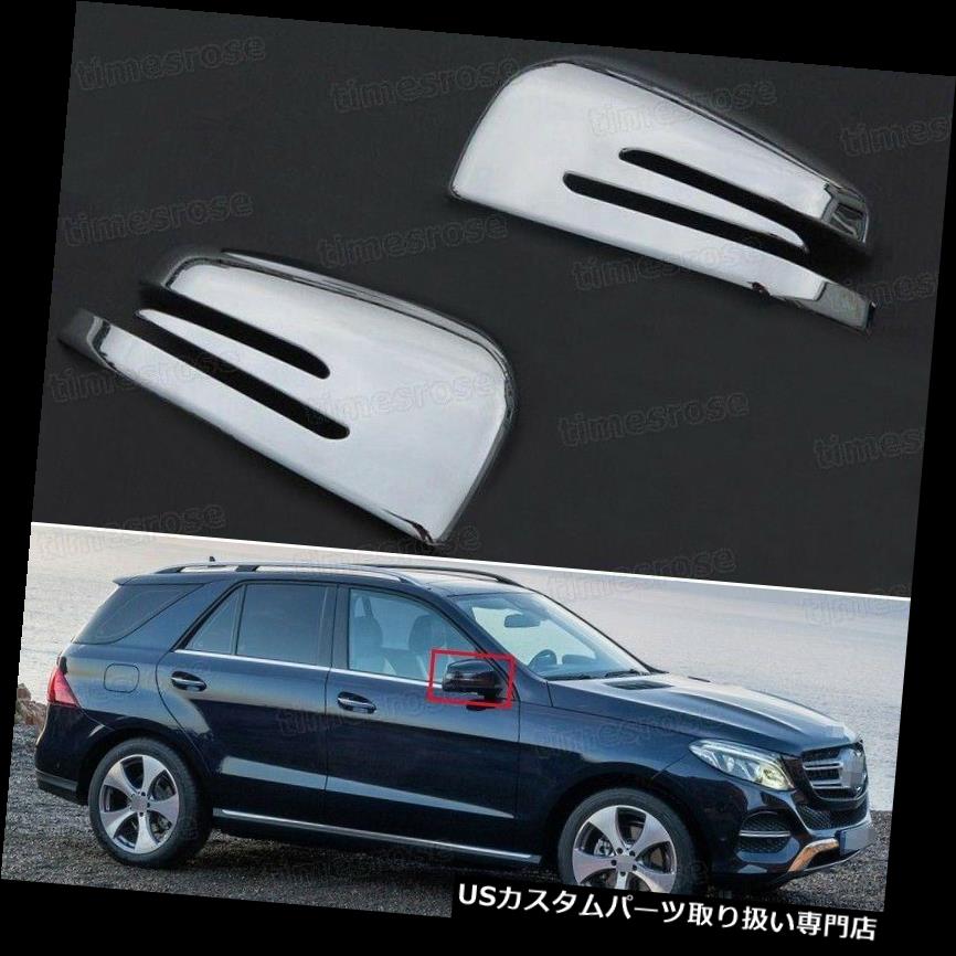 クロームカバー メッキカバー 2016-2017メルセデスベンツGLEのための2本のクロームバックサイドミラーカバートリムフィット 2pcs Chrome Rearview Side Mirror Cover Trim Fit for 2016-2017 Mercedes Benz GLE 【並行輸入品】