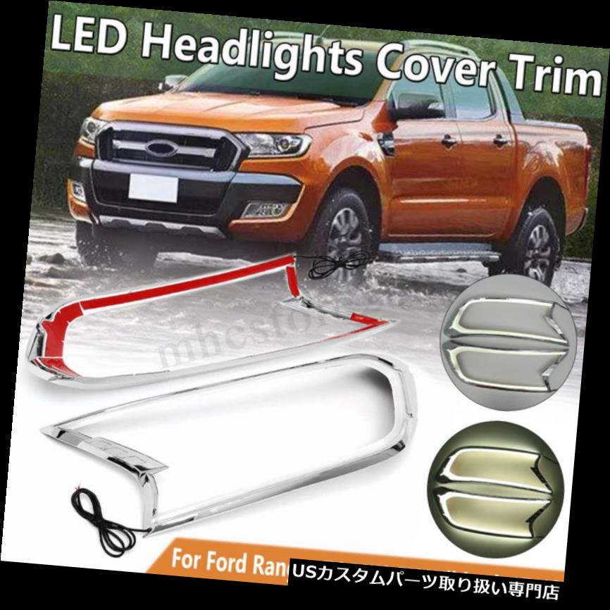 クロームカバー メッキカバー フォードレンジャーT6 Wildtrak 2015-2019用クロムLEDフロントヘッドライトカバートリム Chrome LED Front Head Light Cover Trim For Ford Ranger T6 Wildtrak 2015-2019 【並行輸入品】