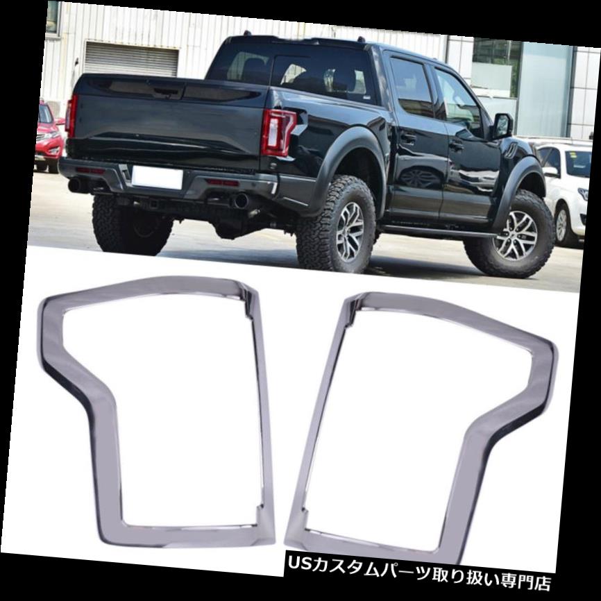 クロームカバー メッキカバー フォードクロームテールリアライトランプカバートリムフィットフォードF150 F-150 2015-2019用 Pair Chrome Tail Rear Light Lamp Cover Trim Fit for Ford F150 F-150 2015-2019 【並行輸入品】