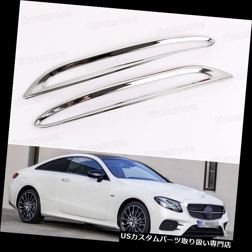 クロームカバー メッキカバー 2ピースクロームリアフォグランプライトフレームカバートリムフィット用2017 Eクラスクーペ 2pcs Chrome Rear Fog Lamps Light Frame Cover Trim Fit for 2017 E-Class Coupe 【並行輸入品】｜カスタムパーツ WORLD倉庫