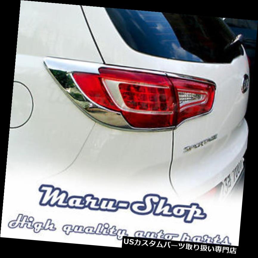 クロームカバー メッキカバー 11?Kia Sportage用クロームリアテールライトランプカバートリム Chrome Rear Tail Light Lamp Cover Trim for 11~ Kia Sportage 【並行輸入品】|カスタムパーツ WORLD倉庫