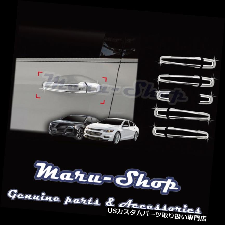 クロームカバー メッキカバー 16+シボレーマリブ用クロームドアハンドルキャッチカバートリム Chrome Door Handle Catch Cover Trim for 16+ Chevrolet Malibu 【並行輸入品】｜カスタムパーツ WORLD倉庫 26,796円
