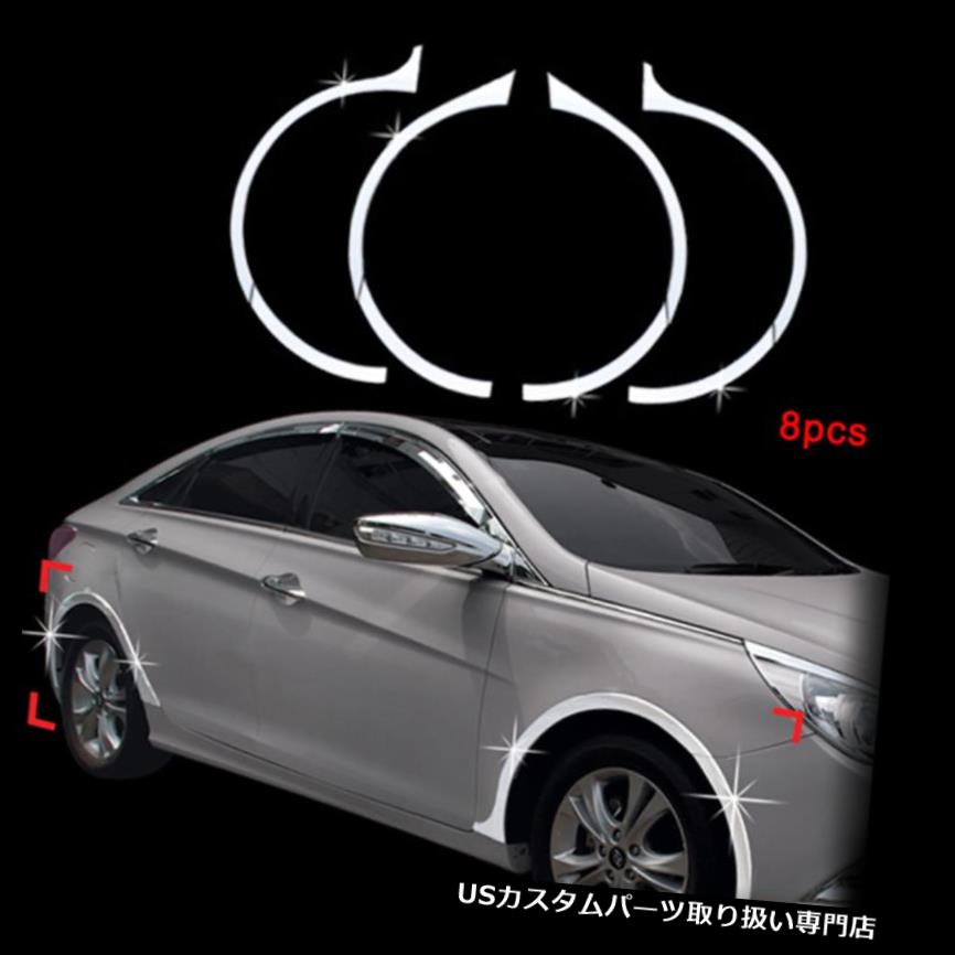 クロームカバー メッキカバー 10-13 Sonata i45 -8pcs用クロムフェンダー成形トリムカバー Chrome Fender Molding Trim Cover for 10-13 Sonata i45 -8pcs 【並行輸入品】