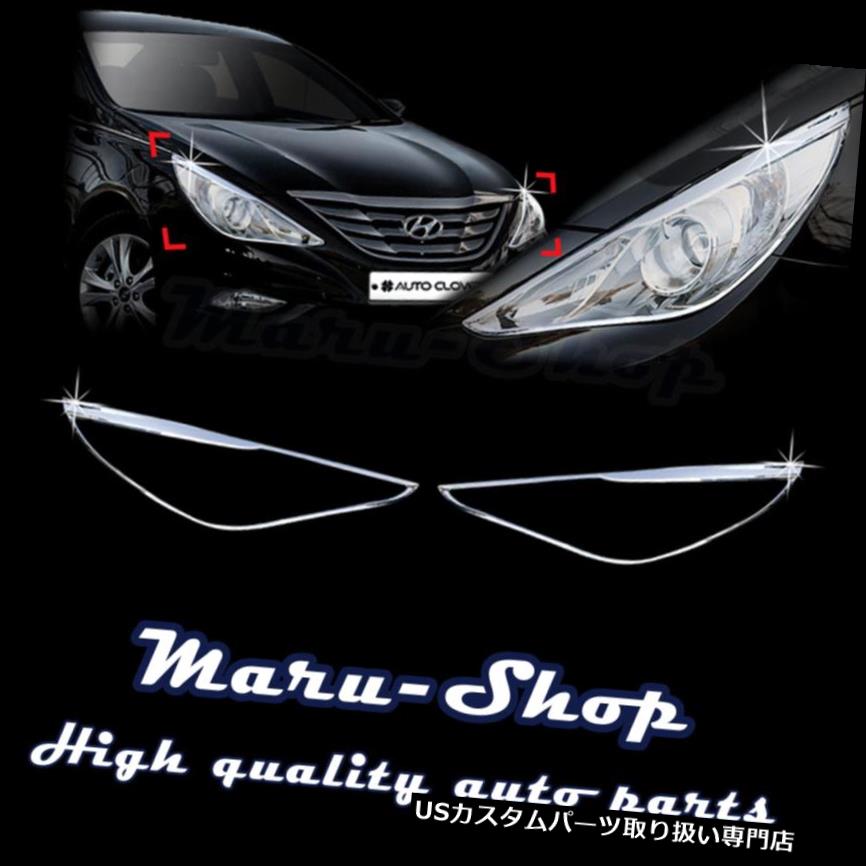 クロームカバー メッキカバー 11?14ヒュンダイソナタ/ i45のためのクロムヘッドライトランプカバートリム Chrome Headlight Lamp Cover Trim for 11~14 Hyundai Sonata/i45 【並行輸入品】|カスタムパーツ WORLD倉庫