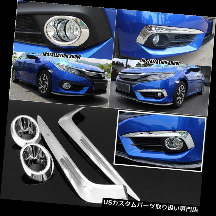 外装パーツ 種類豊富な品揃え 4pcs 17便利な 4本フォグランプカバーセットクロームランプカバーホンダシビック16 メッキカバー クロームカバー Fog Useful 17 16 Civic Honda For Cover Lamp Chrome Set Covers Light Www Erindaleschools Com