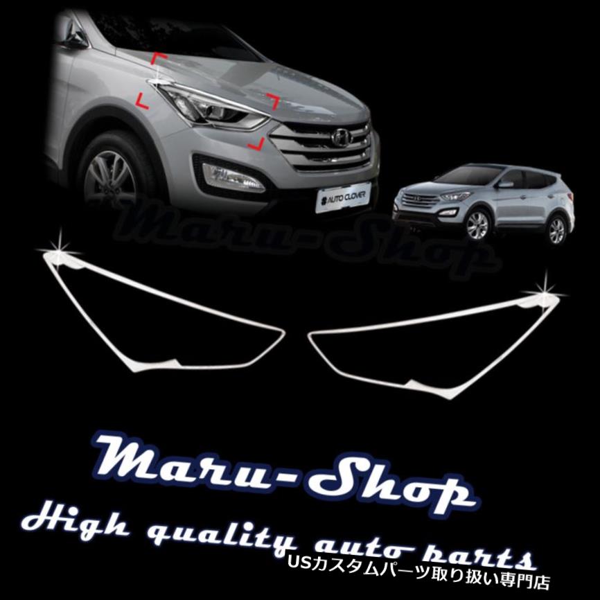 クロームカバー メッキカバー 13?16ヒュンダイサンタフェスポーツのためのクロムヘッドライトランプカバートリム Chrome Headlight Lamp Cover Trim for 13~16 Hyundai Santa Fe Sport 【並行輸入品】