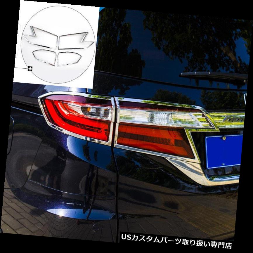 クロームカバー メッキカバー ABSクロームリアテールランプカバートリム4本セットホンダオデッセイ2015 ABS Chrome Rear Tail Lamp Cover Trim 4pcs set For Honda Odyssey 2015 【並行輸入品】