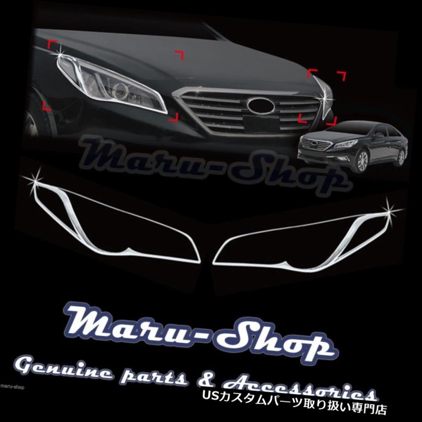クロームカバー メッキカバー 15+ Hyundai Sonata用クロムヘッドライトランプカバートリム Chrome Headlight Lamp Cover Trim for 15+ Hyundai Sonata 【並行輸入品】
