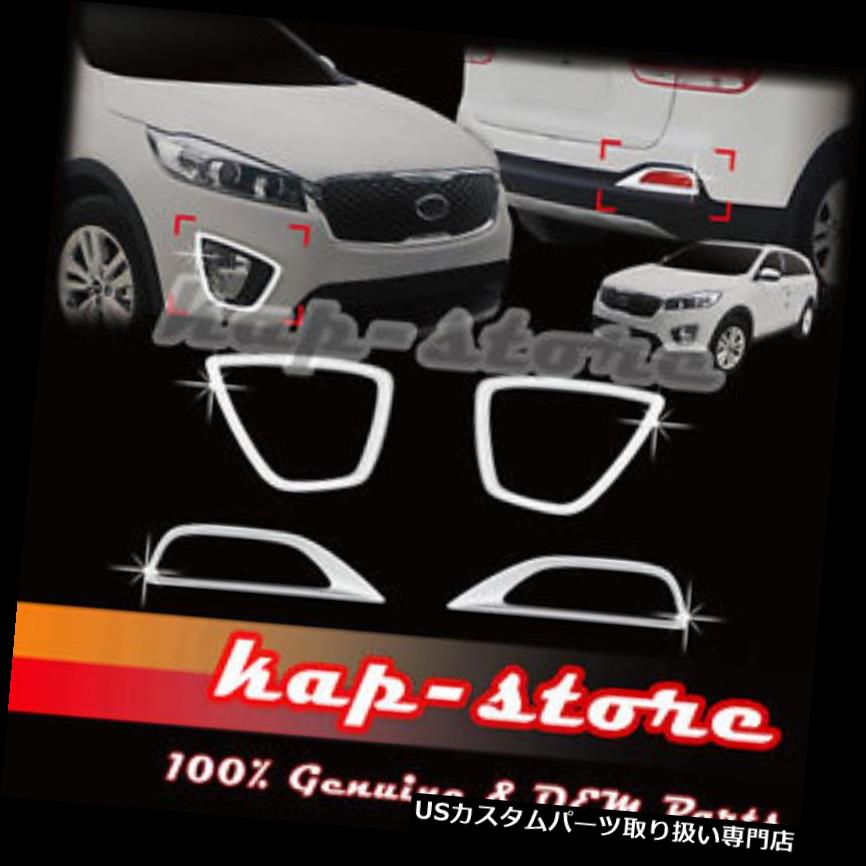 クロームカバー メッキカバー 15+ Kia Sorentoのためのクロムフォグランプランプ/反射レンズカバートリム Chrome Fog Light Lamp/Reflex Lens Cover Trim for 15+ Kia Sorento 【並行輸入品】|カスタムパーツ WORLD倉庫