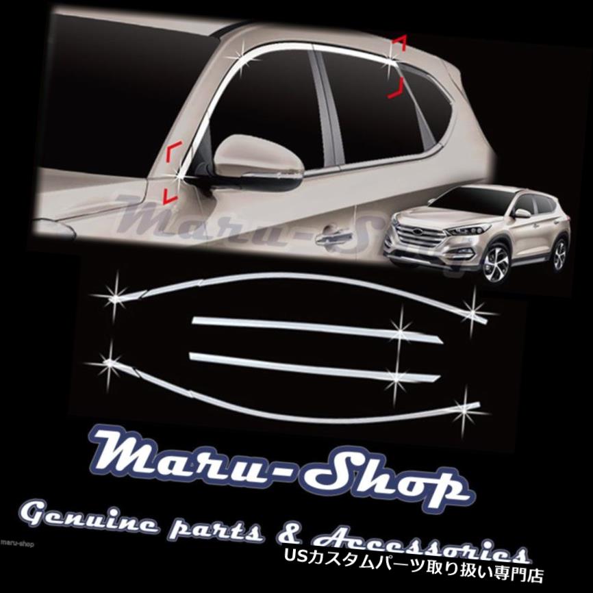 クロームカバー メッキカバー 16+ヒュンダイツーソンのためのクロムドアの窓ガラスフレームカバートリム Chrome Door Window Glass Frame Cover Tirm for 16+ Hyundai Tucson 【並行輸入品】