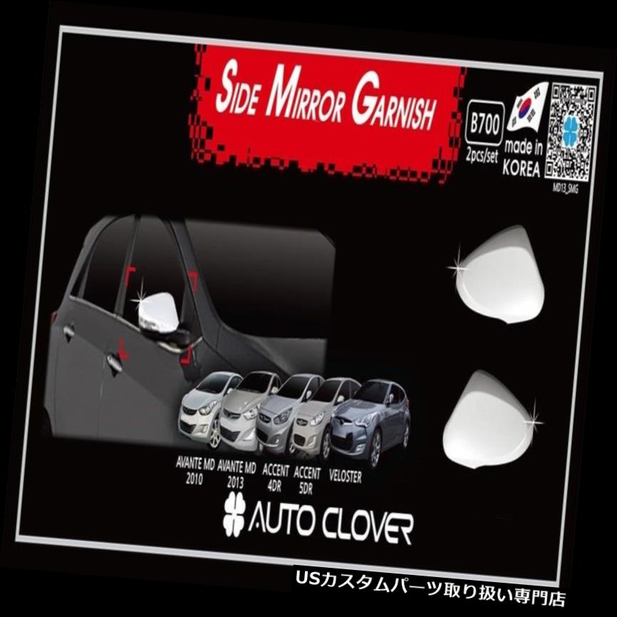クロームカバー メッキカバー Hyundai ACCENT 2011?2016用クロムLEDタイプサイドミラーカバー成形2P B700 Chrome LED Type Side Mirror Cover Molding 2P B700 for Hyundai ACCENT 2011 ~ 2016 【並行輸入品】｜カスタムパーツ WORLD倉庫