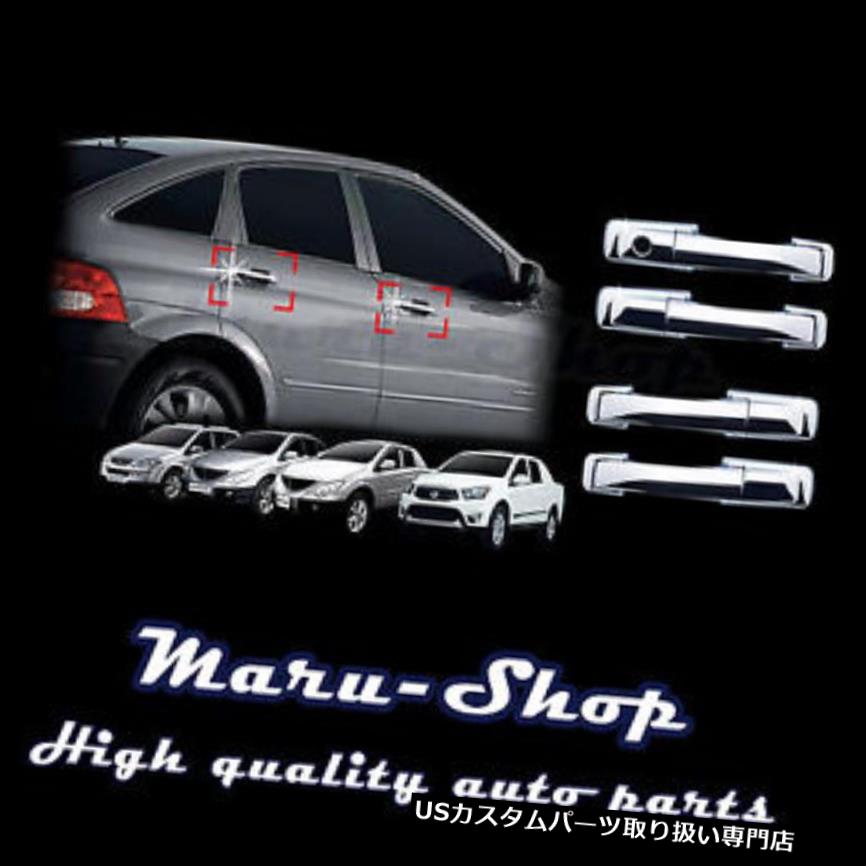 クロームカバー メッキカバー 05+ Ssangyong Actyon用クロームドアハンドルキャッチカバートリム Chrome Door Handle Catch Cover Trim for 05+ Ssangyong Actyon 【並行輸入品】|カスタムパーツ WORLD倉庫