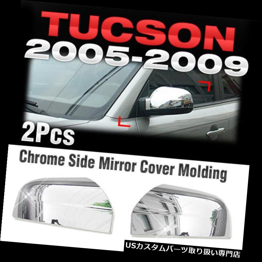 クロームカバー メッキカバー ヒュンダイ2005-2008 2009年のツーソンのためのクロムサイドミラーカバーの装飾の鋳造物A368 Chrome Side Mirror Cover Garnish Molding A368 For HYUNDAI 2005-2008 2009 Tucson 【並行輸入品】|カスタムパーツ WORLD倉庫